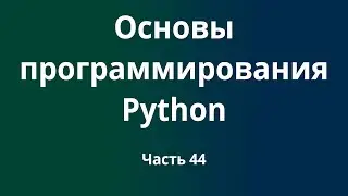 Курс Основы программирования Python с нуля до DevOps / DevNet инженера. Часть 44