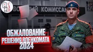 Обжалование решения призывной комиссии по закону в 2024 | Какие способы обжалования помогут вам ?