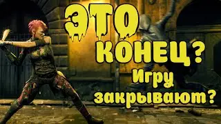 ЭТО КОНЕЦ? СКОРО ЗАКРЫТИЕ Vampire The Masquerade - Bloodhunt  2023