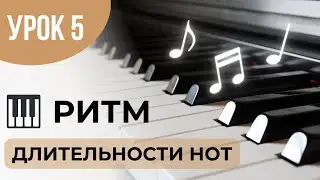 РИТМ l ДЛИТЕЛЬНОСТИ НОТ + ПРАКТИЧЕСКОЕ ЗАДАНИЕ
