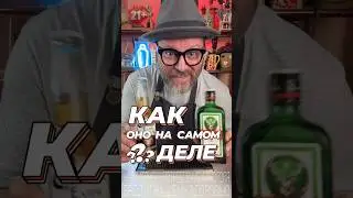 Пиво Корона и Егермейстер или как оно на самом деле!? #рецепт #новыйрецепт #рецепты