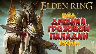 Elden Ring - Эндгейм гайд. Древний грозовой паладин | 150лвл +  (4K 60FPS).