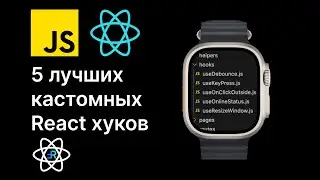 5 часто используемых кастомных React хуков.