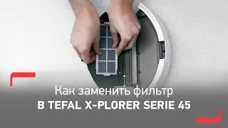 Как заменить фильтр в роботе пылесосе Tefal X-Plorer Series 45