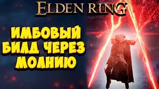 САМЫЙ ИМБОВЫЙ БИЛД ЧЕРЕЗ МОЛНИИ в Elden Ring