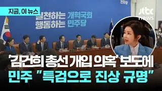 박찬대 “김건희 여사 특검법에 총선 개입 의혹 포함”｜지금 이 뉴스