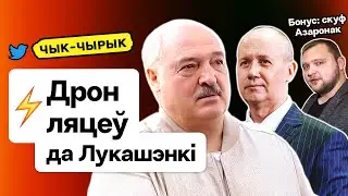 ⚡️ До Лукашенко почти долетел дрон. Цепкало* жёстко про (без)выборы Тихановской / Чык-чырык