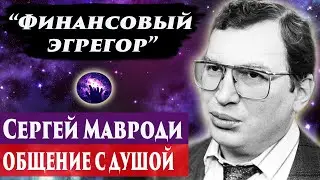 Сергей Мавроди общение с душой. Ченнелинг 2024. Регрессивный гипноз. Марина Богославская.