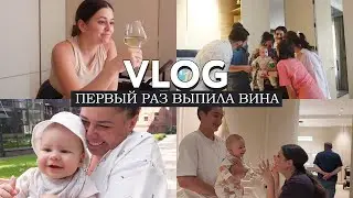 VLOG из жизни молодой мамы // Можно ли пить вино на гв? // Первый выход из дома без сына