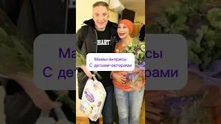 По стопам мам. Часть2 