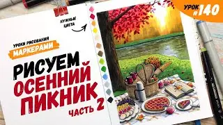 Как нарисовать пикник? Часть 2 / Видео-урок по рисованию маркерами 