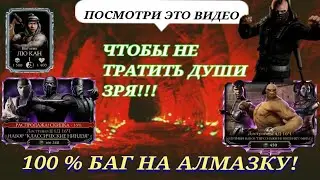 Новый Баг На 100 % Бесплатную Алмазку В Mortal Kombat Mobile Обновление 4.0