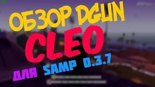 ОБЗОР CLEO DGUN SAMP 0.3.7 | КЛЕО ДГАН САМП 0.3.7 |DGUN SAMP