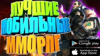 ТОП 5 ЛУЧШИХ МОБИЛЬНЫХ MMORPG В 3D + ССЫЛКИ (Часть 1)
