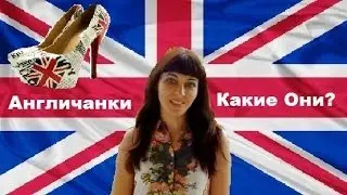 Англичанки Какие Они? Что я О Них Думаю. Жизнь в Англии