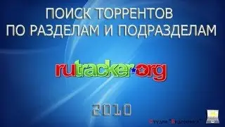 Поиск торрентов по разделам и подразделам