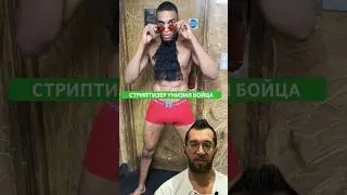 #стриптизер