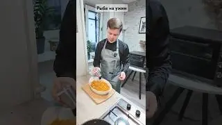 Рыба на ужин / рецепт