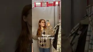 Находки из секонд хенда