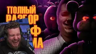 Five Nights at Freddys Фильм | Мысли из Сумки 👜 | РЕАКЦИЯ на Sumochkin Production