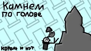 Король и Шут - Камнем По Голове ( Анимация )