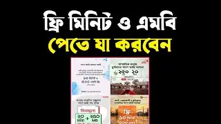 ফ্রি মিনিট ও এমবি পেতে যা করবেন | গ্রামীণফোন | রবি | এয়ারটেল | বাংলালিংক | টেলিটক