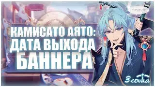 Официальный анонс АЯТО КАМИСАТО в Genshin Impact