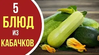 ЭТО СТОИТ ПОПРОБОВАТЬ! 5 блюд из кабачков