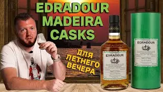 Виски Edradour Madeira Casks 12 years old 2012/2024 для летних вечеров