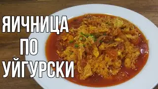 ЯИЧНИЦА ПО УЙГУРСКИ !МОЙ ЛЮБИМЫЙ ЗАВТРАК