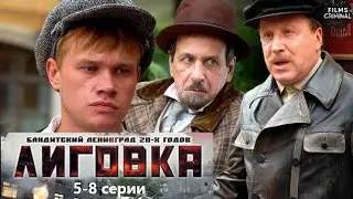 Лиговка (2009) Детективный боевик. 5-8 серии Full HD