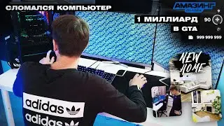 Сломался КОМПЬЮТЕР... Новая квартира, и 1 миллиард в GTA CRMP