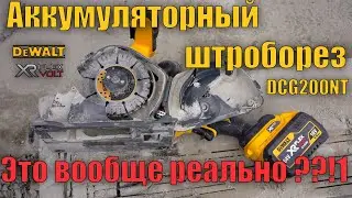 👷‍♂️Аккумуляторный штроборез DeWALT DCG200NT Обзор и тест резка штроб в бетоне тест алмазного диска