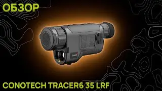 ТЕПЛОВИЗИОННЫЙ МОНОКУЛЯР CONOTECH Tracer6 35 LRF С ЛАЗЕРНЫМ ДАЛЬНОМЕРОМ И МАТРИЦЕЙ 640Х512. ОБЗОР!