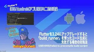 Flutterを3.24にアップグレードすると「build_runner」を使ったコード生成に失敗する場合の対処法（[SEVERE]Failed to precompile build script）