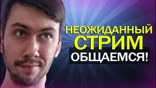 🔴СТРИМ - ОБЩАЕМСЯ С ПОДПИСЧИКАМИ! / НЕОЖИДАННЫЙ СТРИМ!