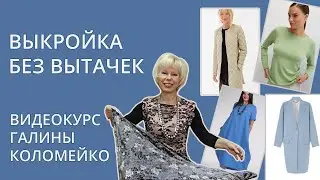 Базовая конструкция без нагрудной вытачки. Шьем с Галиной Коломейко 