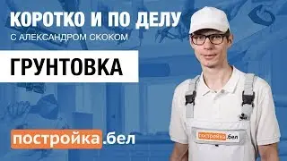 Грунтовка. Секреты и особенности работы. Коротко и по делу.