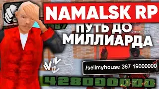 ПУТЬ до МИЛЛИАРДА на NAMALSK RP (GTA CRMP) #1