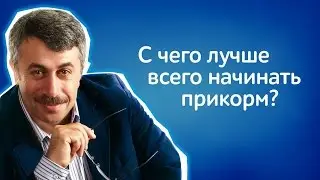 С чего лучше всего начинать прикорм? - Доктор Комаровский