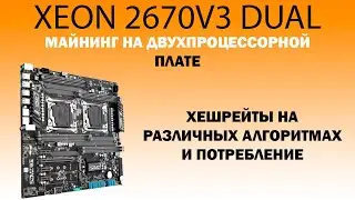 Xeon 2670v3 и 2673v3 dual. Майнинг на двухпроцессорной плате. Хешрейт и потребление