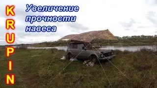 Увеличение прочности навеса от солнца и дождя...
