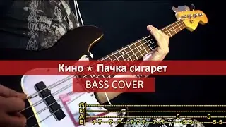 КИНО - Пачка сигарет - KINO / bass cover / playalong with TAB