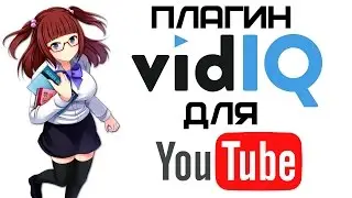 vidIQ Vision for YouTube - отличное расширение для Ютуба | Complandia