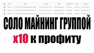 СОЛО МАЙНИНГ ГРУППОЙ X10 к профиту