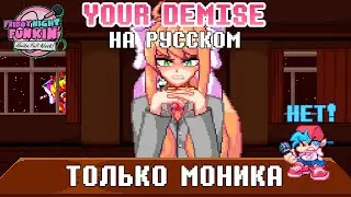 Just Monika - Your Demise Russian Lyrics | Friday Night Funkin' (Monika Mod DDLC)