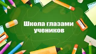 Школа глазами учеников - Футаж