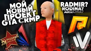 МОЙ НОВЫЙ ПРОЕКТ в GTA CRMP! RADMIR?