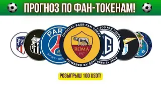 ⚽ ПРОГНОЗ ПО ФУТБОЛЬНЫМ КРИПТОВАЛЮТАМ OG, ASR, ATM, LAZIO, SANTOS, PORTO, JUV, ACM, PSG, BAR, CITY!