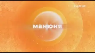 Манюня (ПРЕМЬЕРА!) - Скоро на канале СОЛНЦЕ (2022-2023)